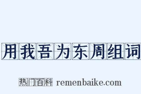 用我吾为东周组词是什么意思的图片